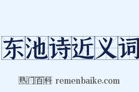 东池诗近义词是什么意思的图片